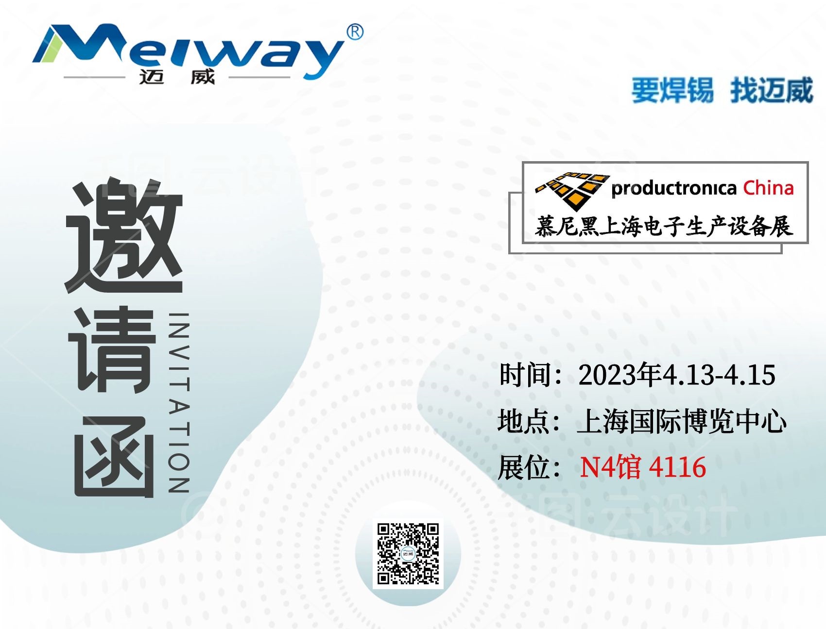 邁威邀您相聚在2023慕尼黑上海電子生產(chǎn)設(shè)備展！