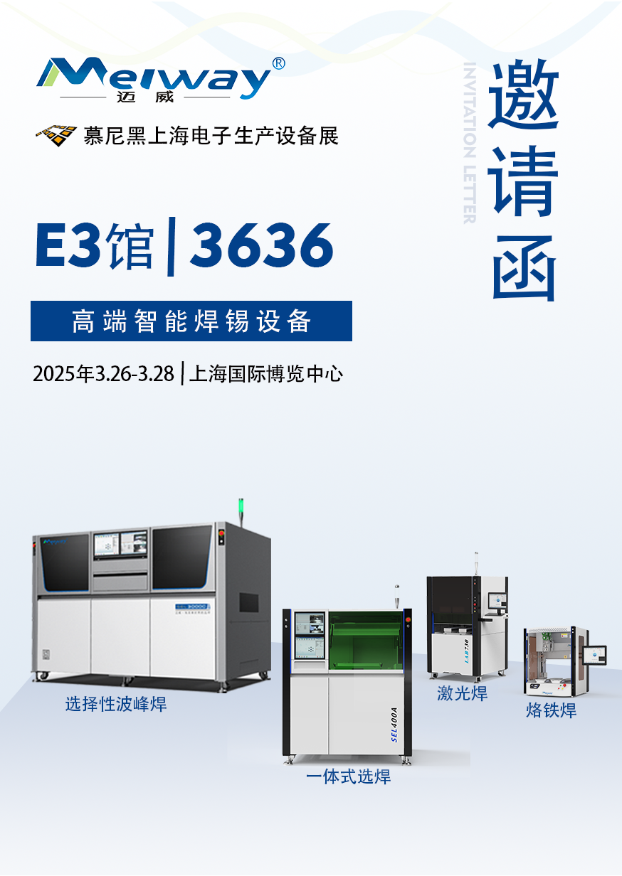 【展會邀請】邁威邀您參觀2025慕尼黑上海電子生產設備展！